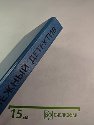 Зарубежный детектив. Том 2
