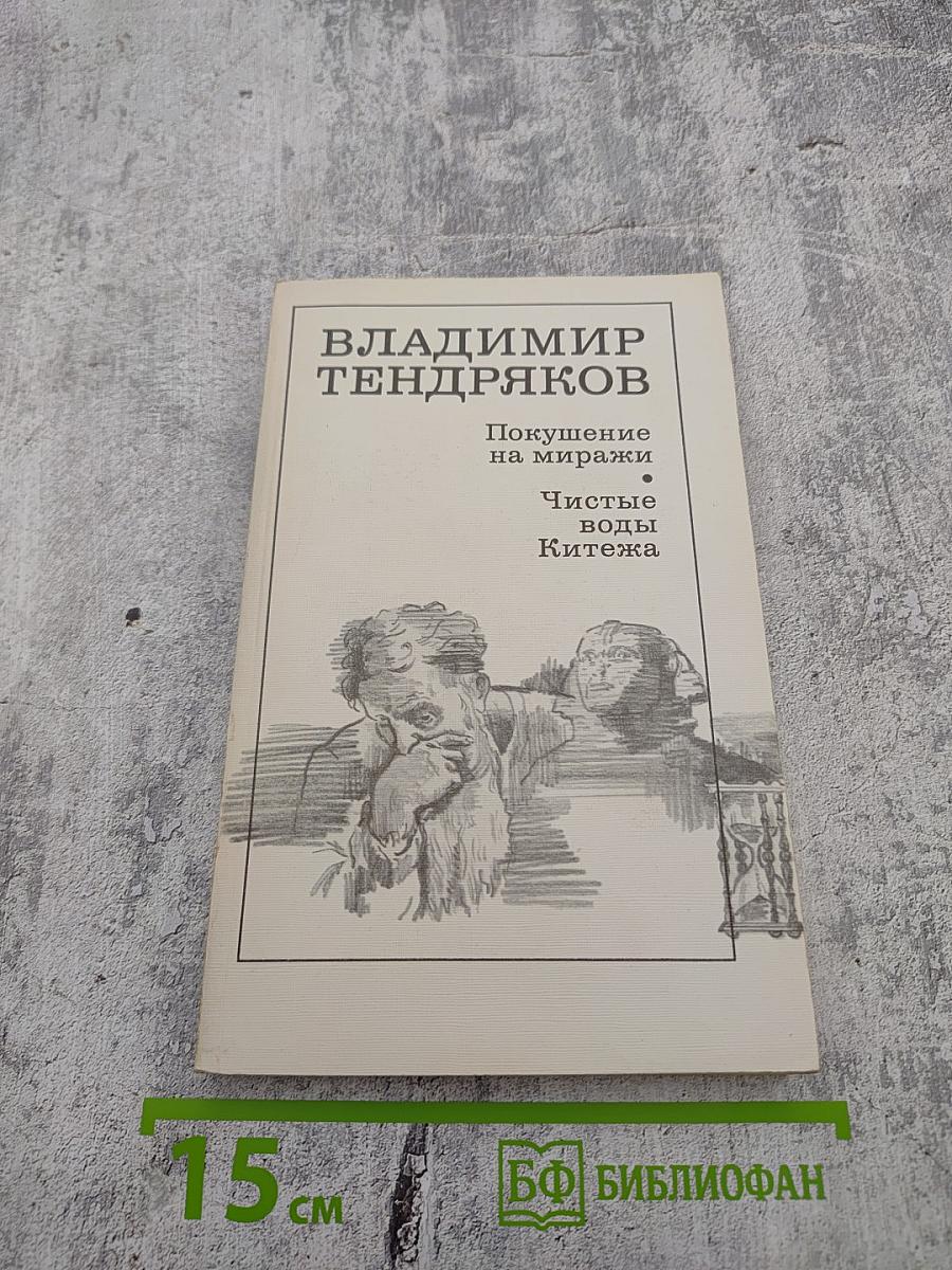 Покушение на миражи. Чистые воды Китежа