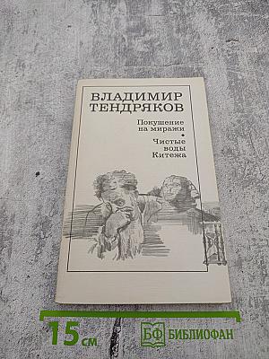 Покушение на миражи. Чистые воды Китежа