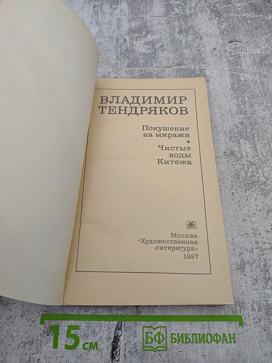 Покушение на миражи. Чистые воды Китежа