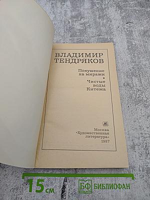 Покушение на миражи. Чистые воды Китежа