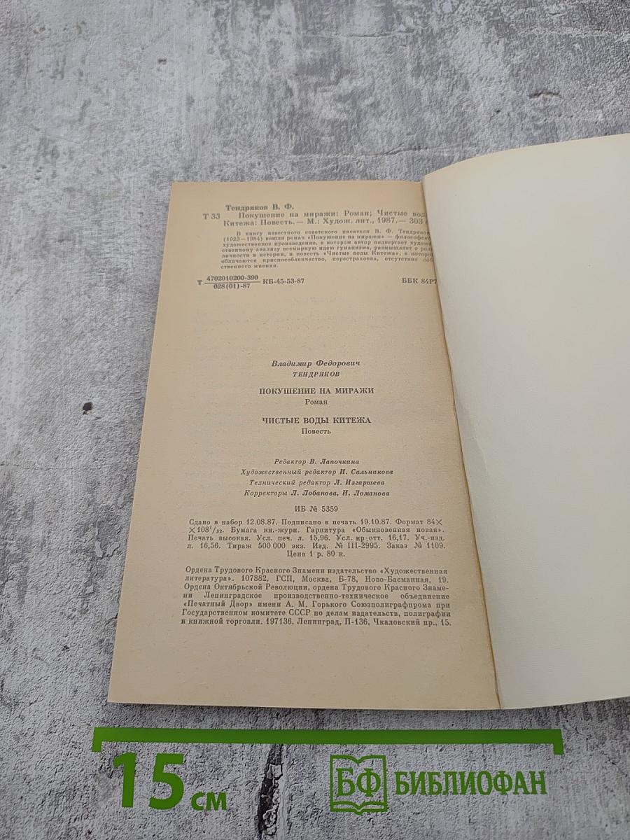 Покушение на миражи. Чистые воды Китежа