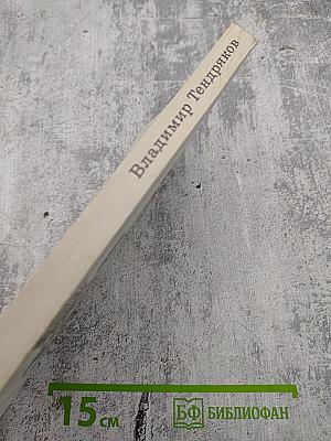 Покушение на миражи. Чистые воды Китежа