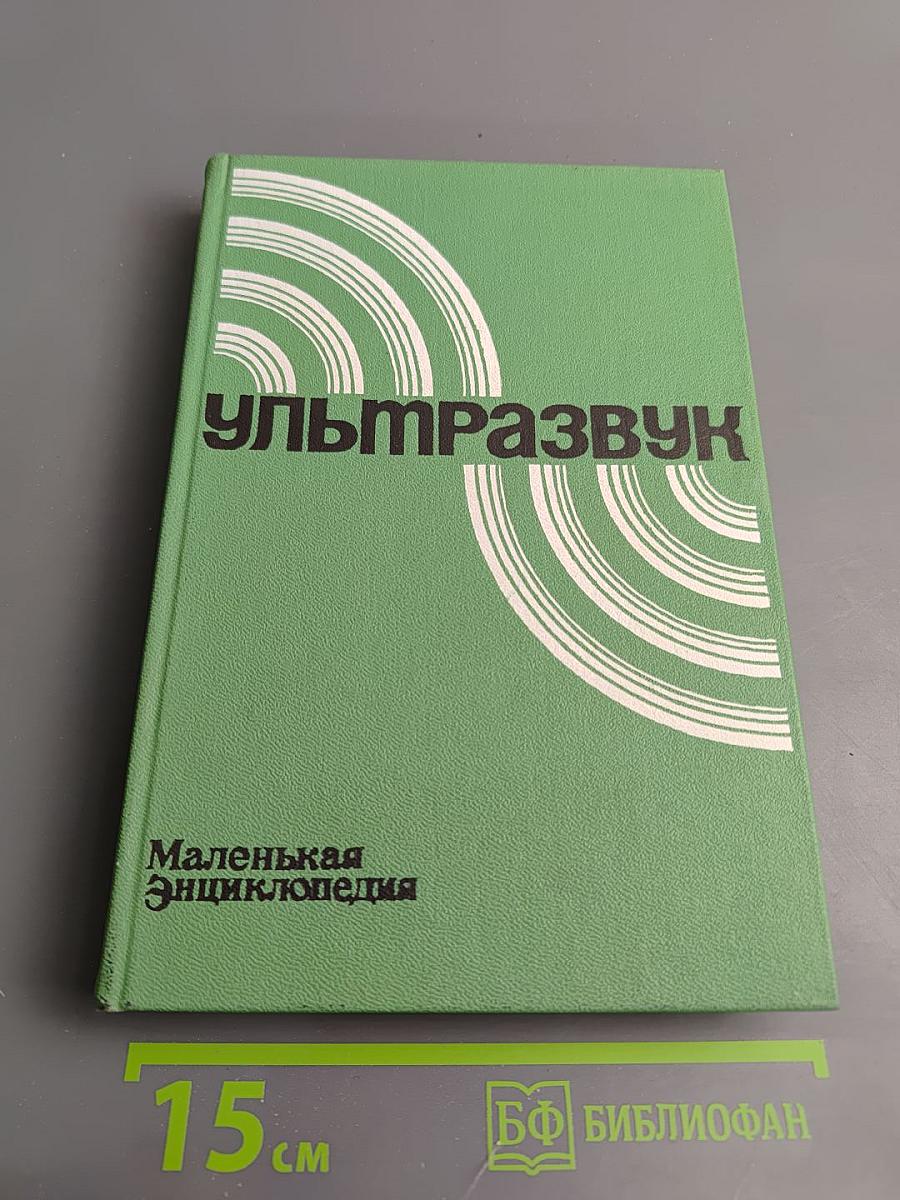 Ультразвук