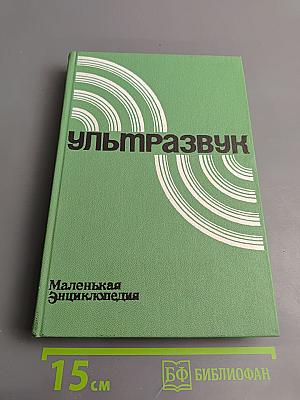 Ультразвук