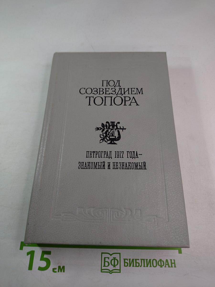 Под созвездием топора. Петроград 1917 года - знакомый и незнакомый