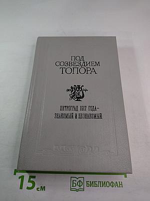 Под созвездием топора. Петроград 1917 года - знакомый и незнакомый