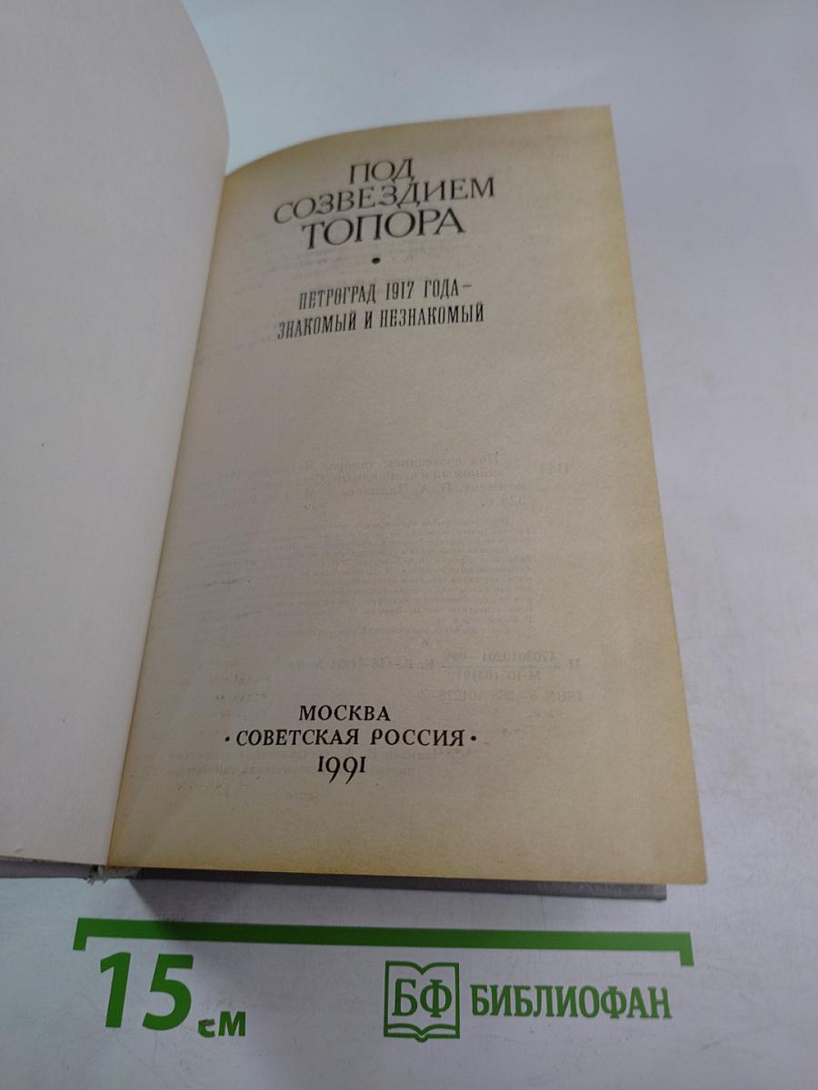 Под созвездием топора. Петроград 1917 года - знакомый и незнакомый