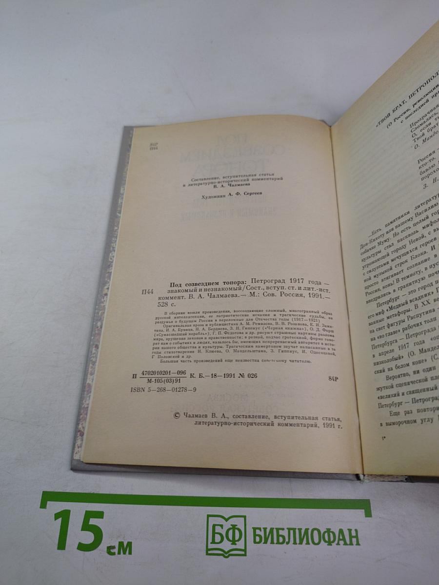 Под созвездием топора. Петроград 1917 года - знакомый и незнакомый