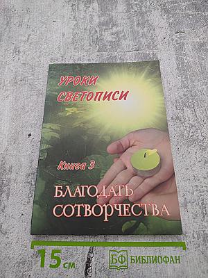 Уроки Светописи. Книга 3. Благодать сотворчества
