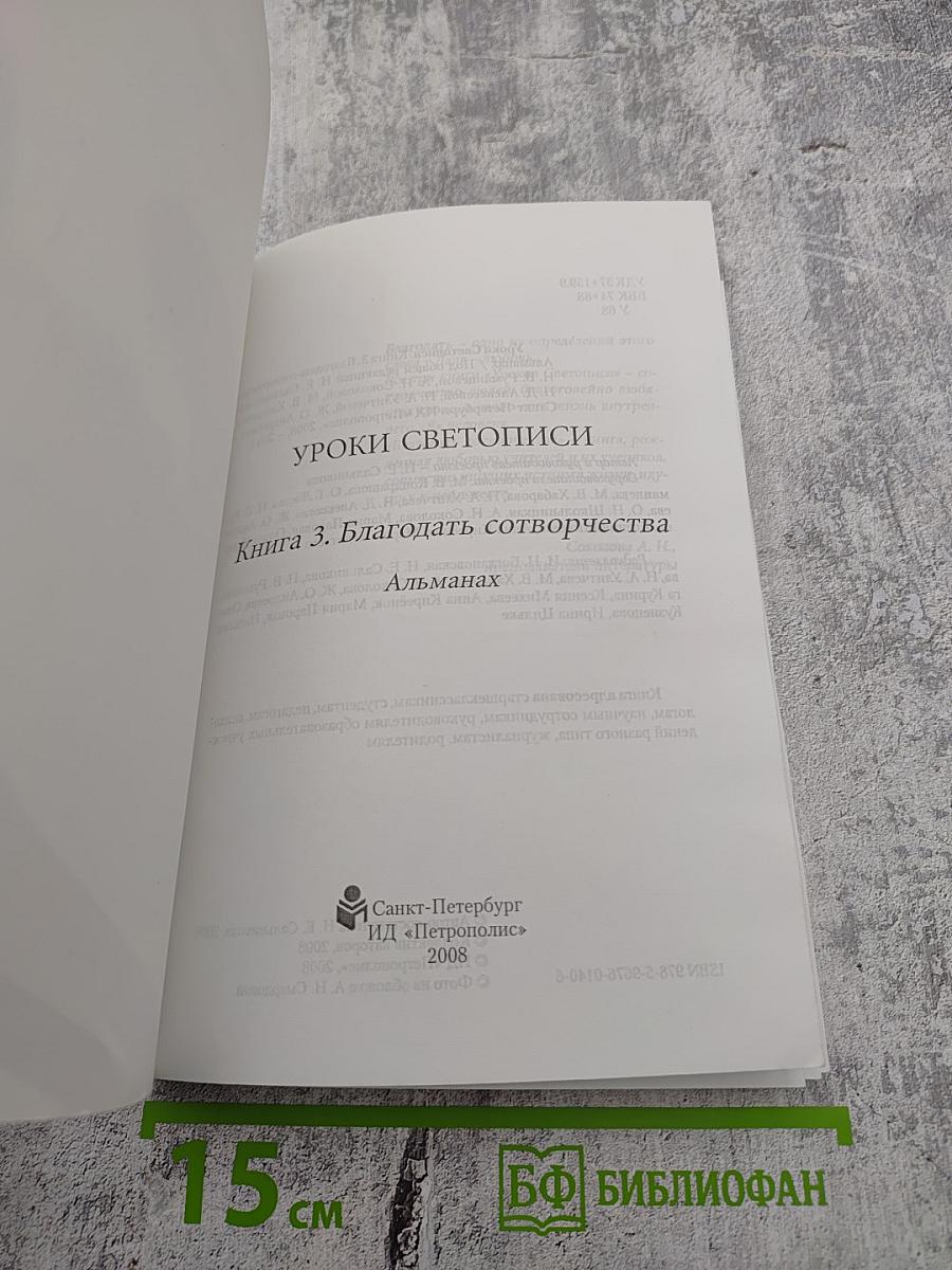 Уроки Светописи. Книга 3. Благодать сотворчества
