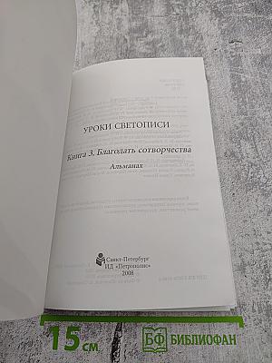 Уроки Светописи. Книга 3. Благодать сотворчества