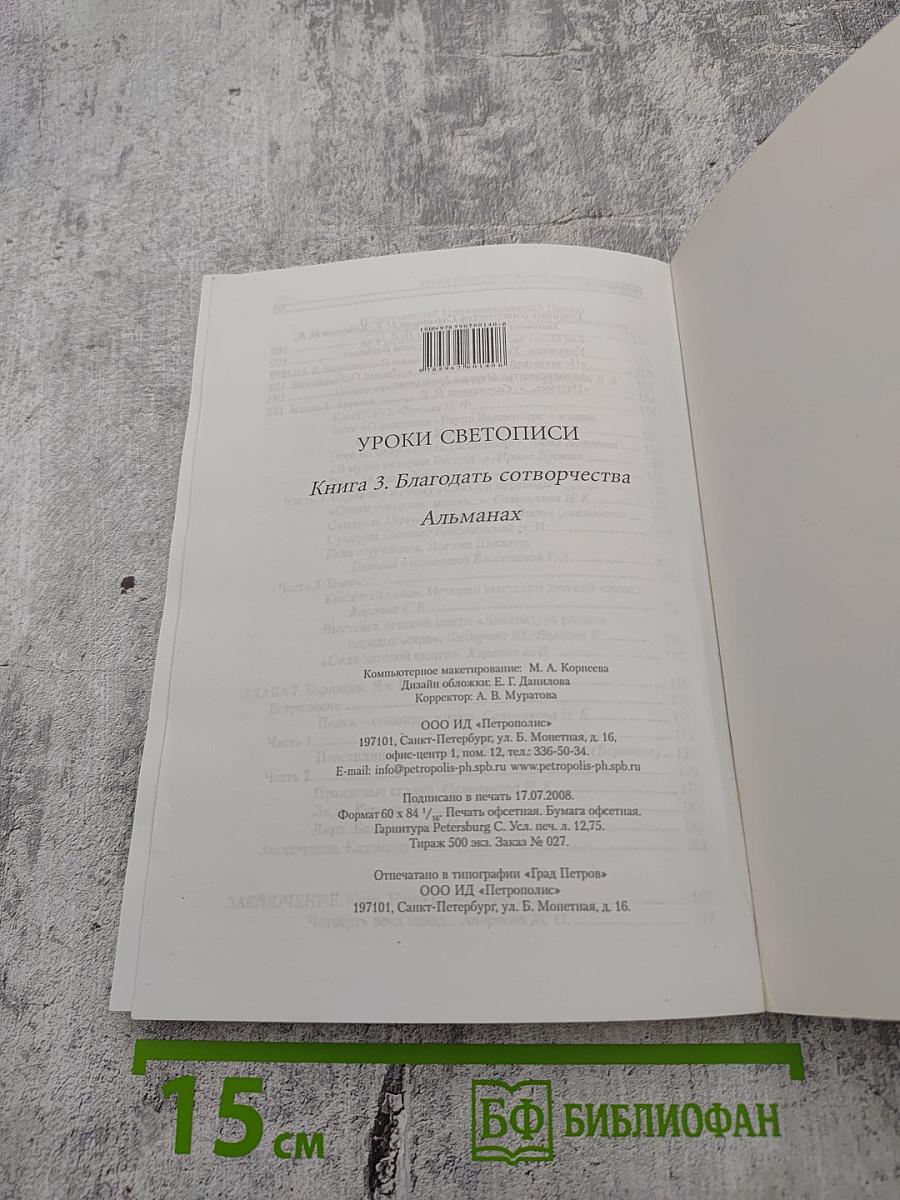 Уроки Светописи. Книга 3. Благодать сотворчества