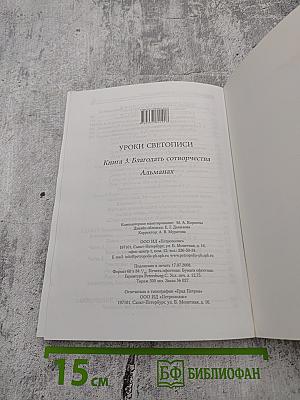 Уроки Светописи. Книга 3. Благодать сотворчества