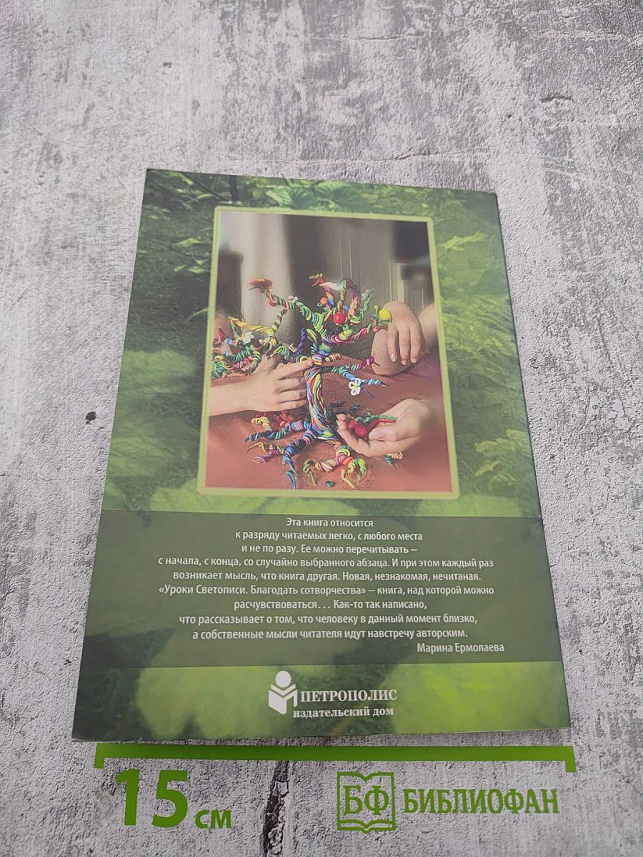 Уроки Светописи. Книга 3. Благодать сотворчества