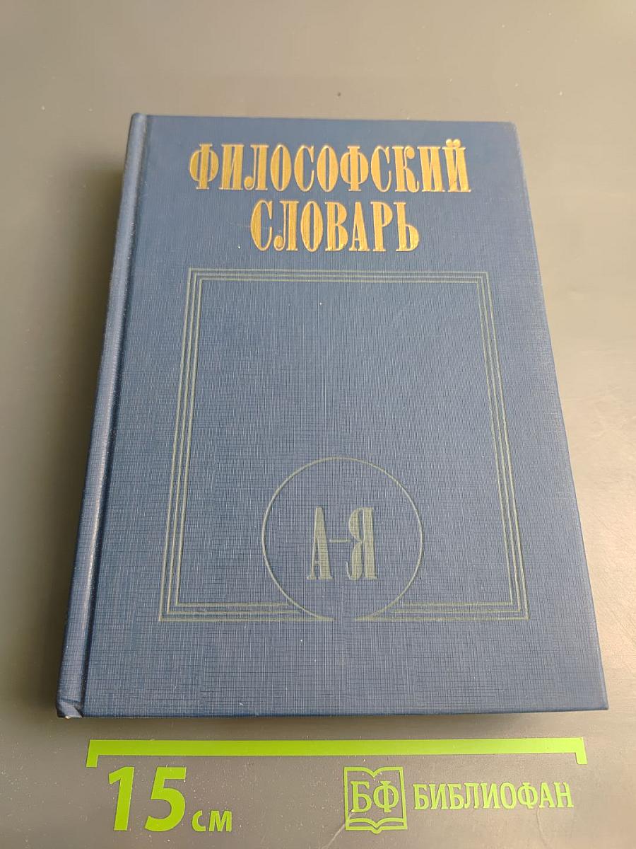 Философский словарь