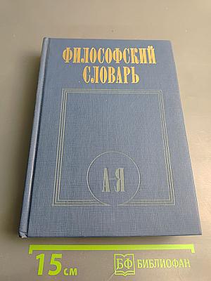Философский словарь