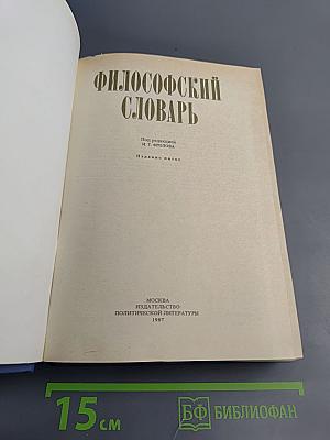 Философский словарь