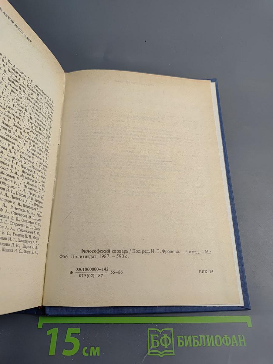 Философский словарь