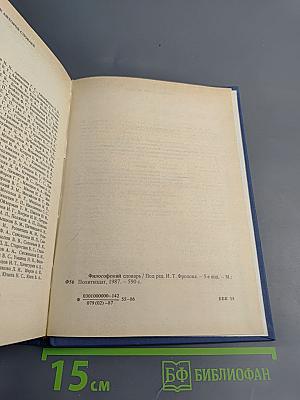 Философский словарь