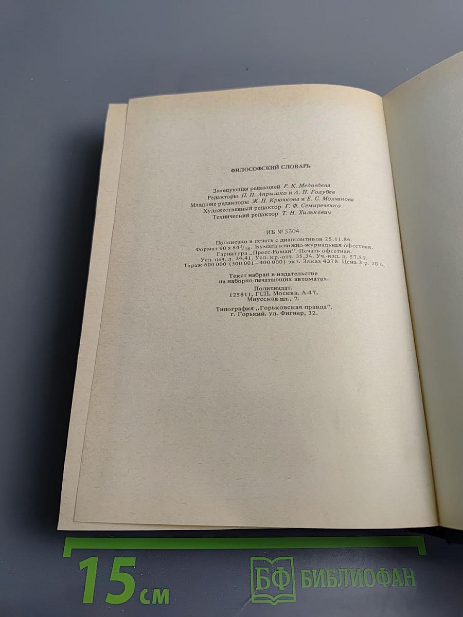 Философский словарь