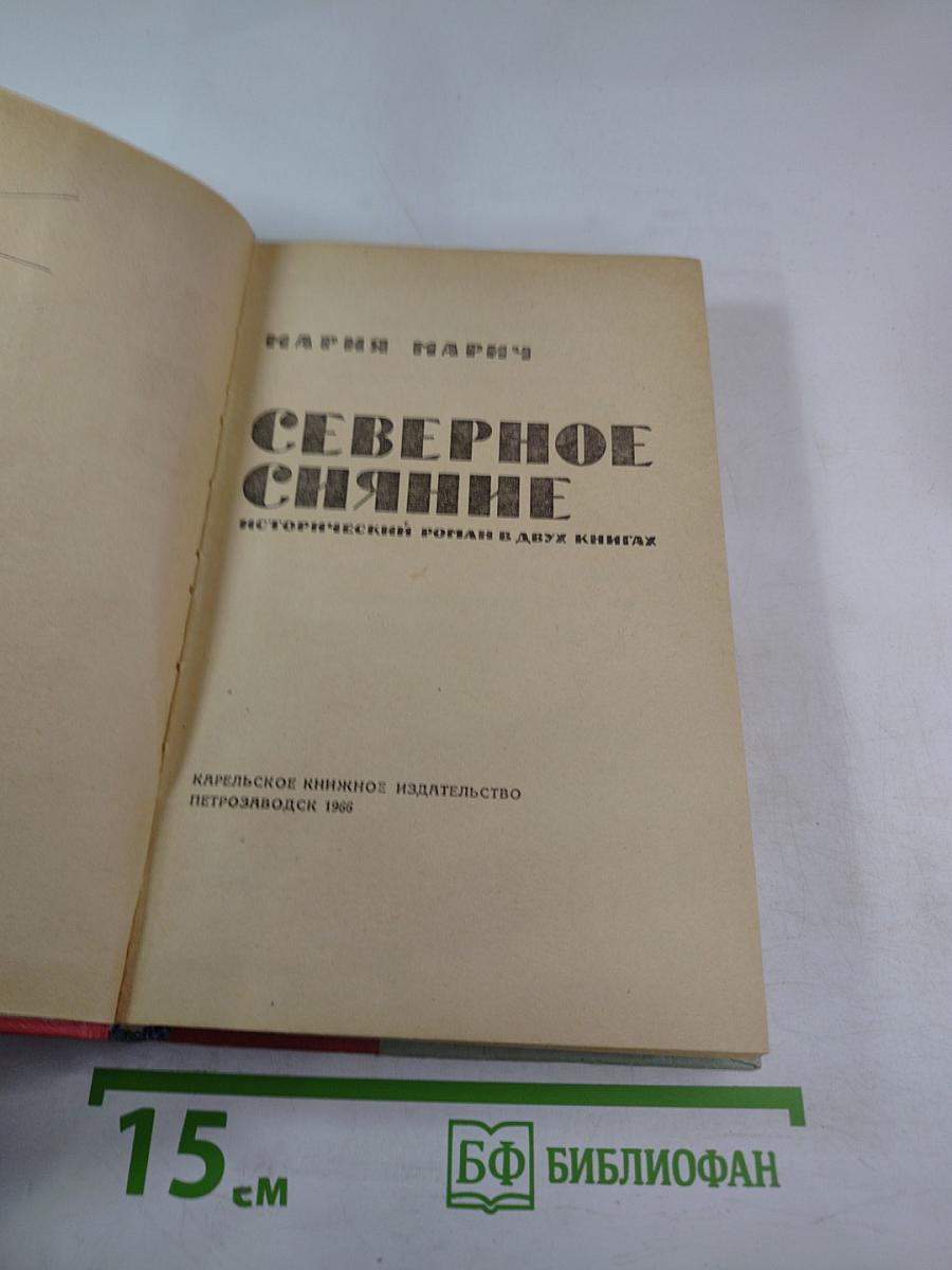 Северное сияние, книга 1