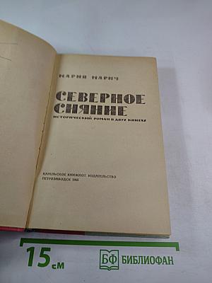 Северное сияние, книга 1