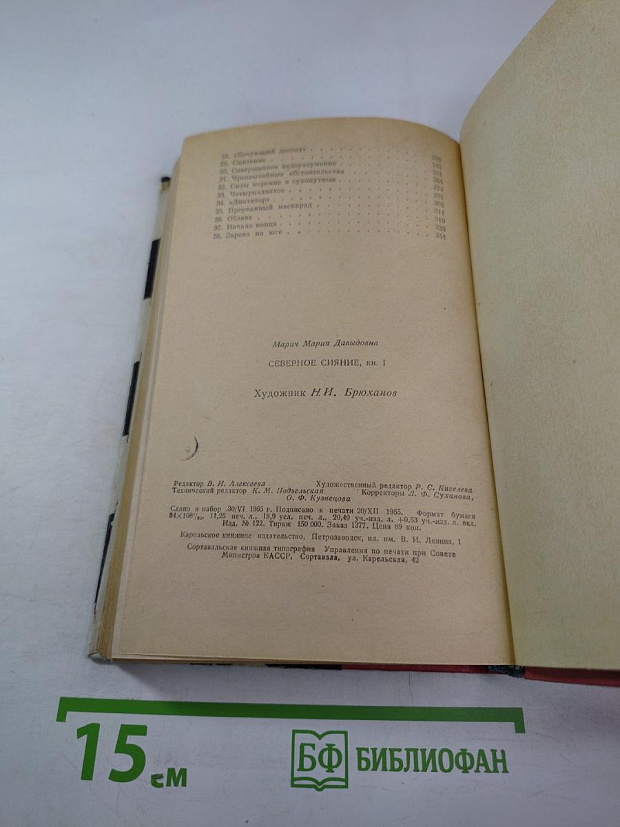 Северное сияние, книга 1