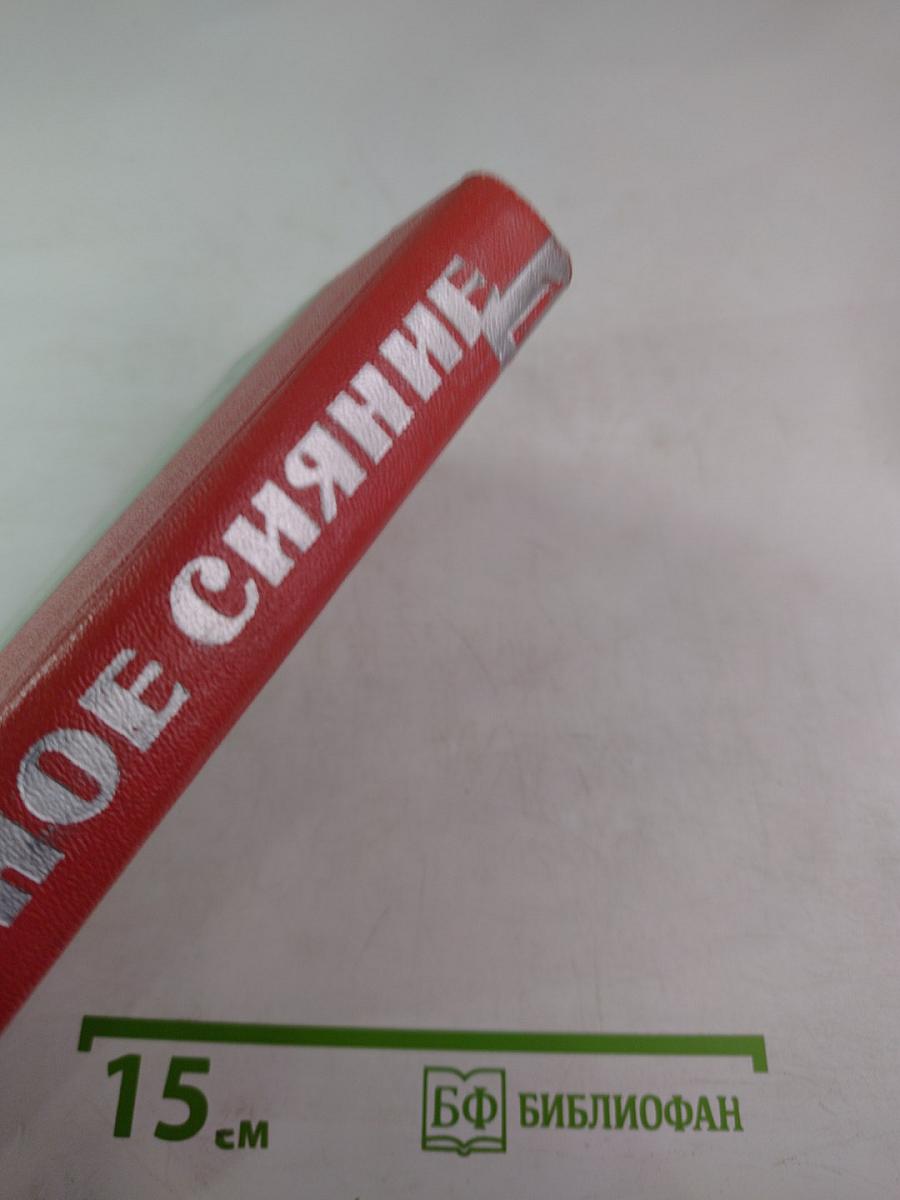 Северное сияние, книга 1