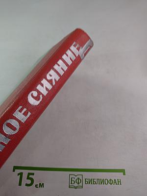 Северное сияние, книга 1