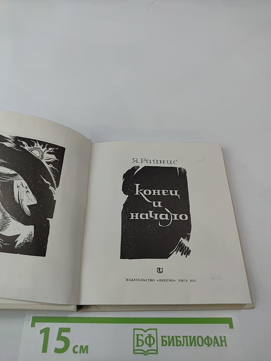 Конец и начало