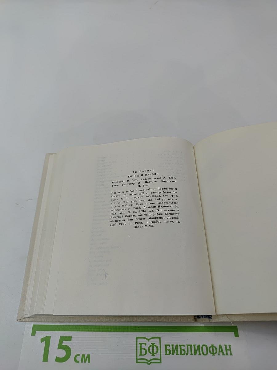 Конец и начало