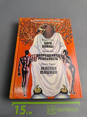 Боги войны. Запрещенная реальность. Зеленая машина