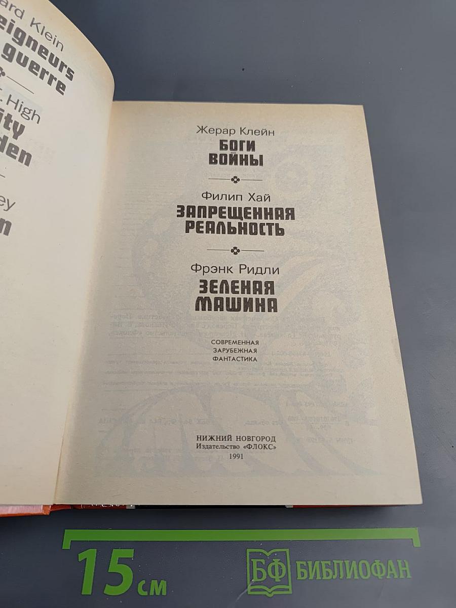 Боги войны. Запрещенная реальность. Зеленая машина