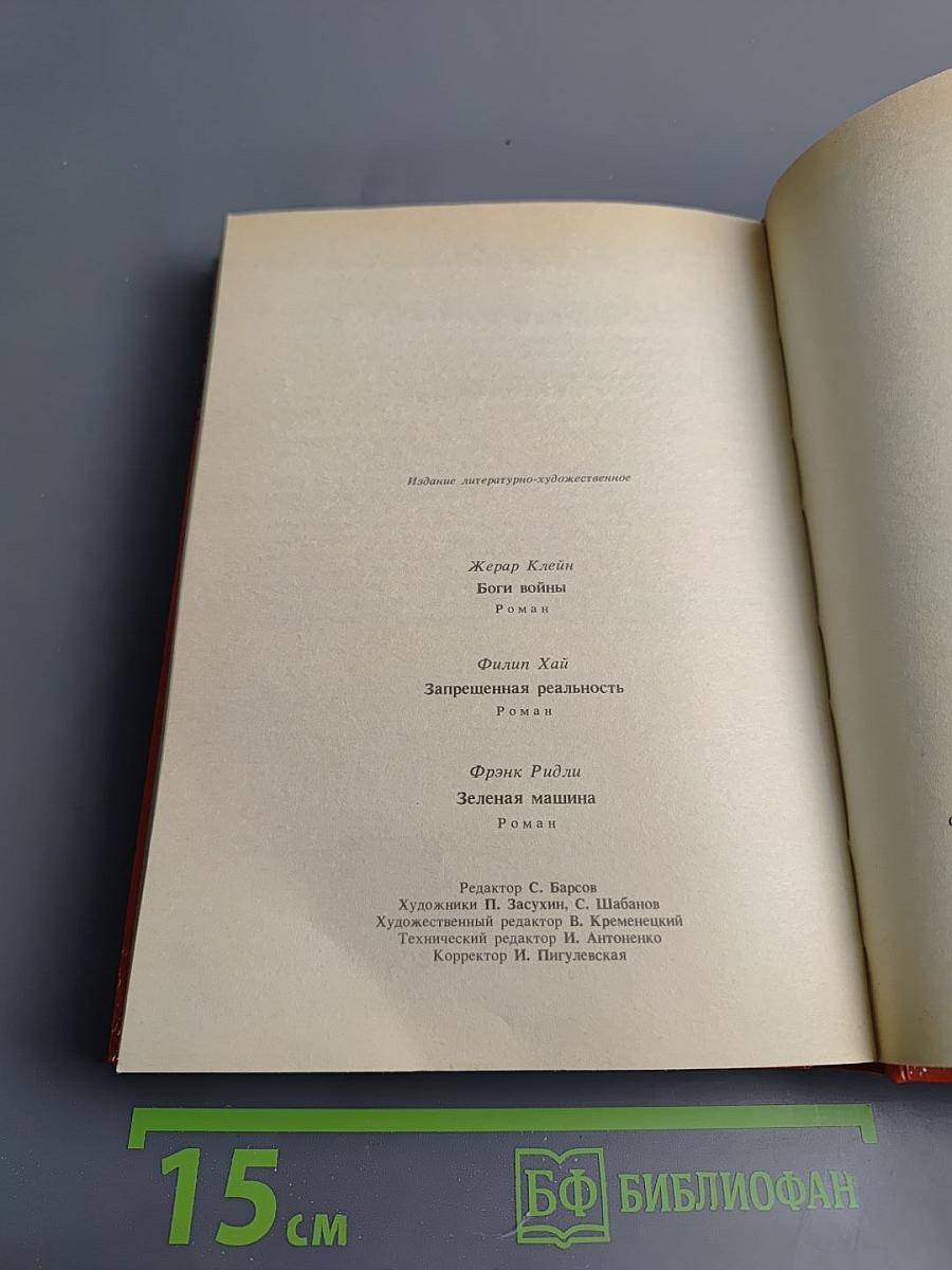 Боги войны. Запрещенная реальность. Зеленая машина