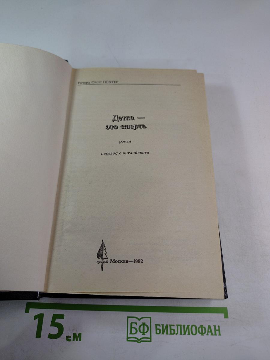 Девушка — это смерть