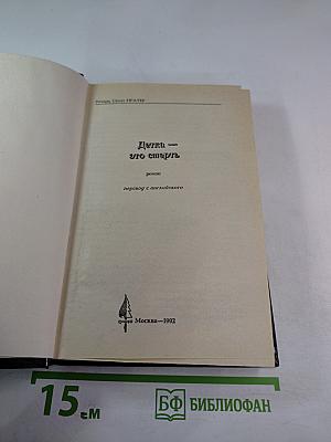 Девушка — это смерть