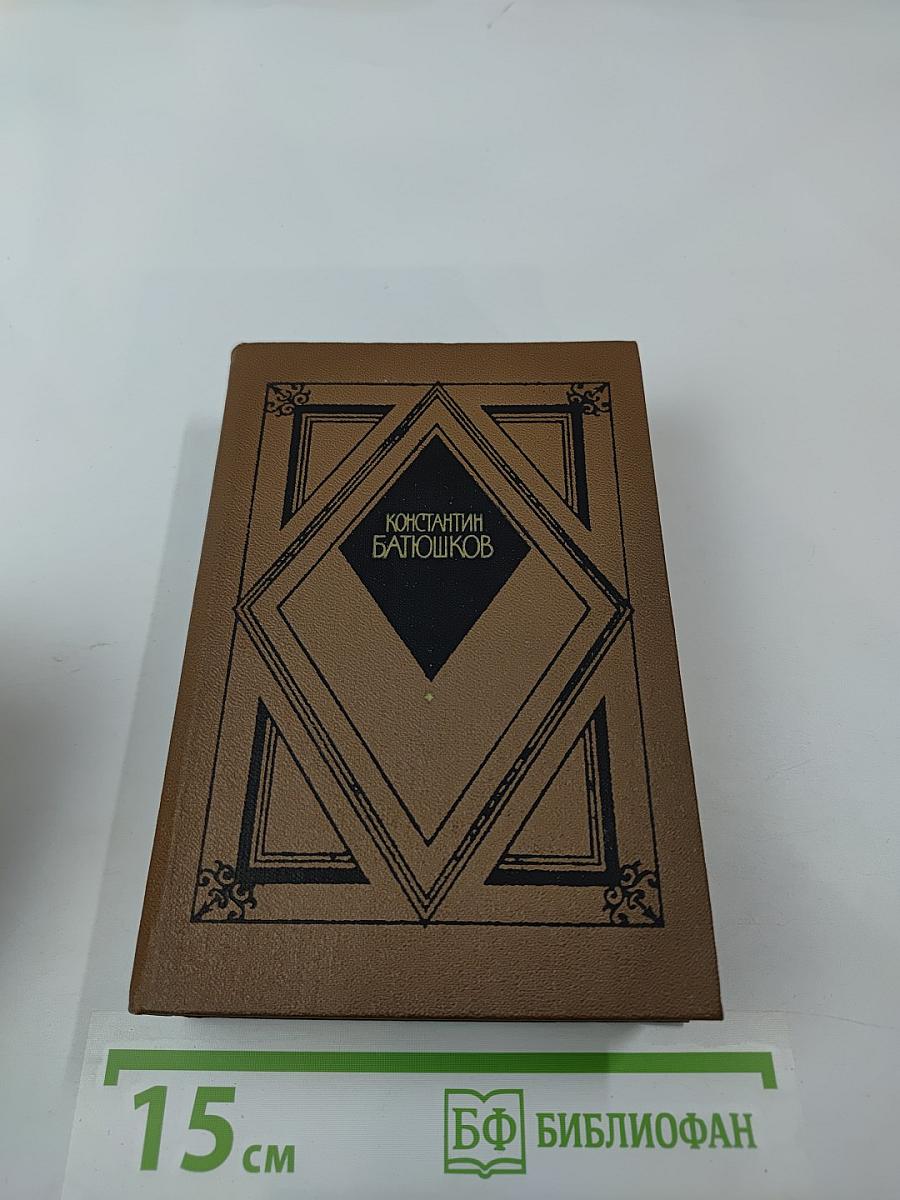 Константин Батюшков. Избранная проза