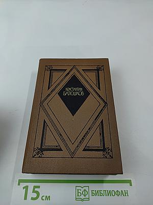 Константин Батюшков. Избранная проза