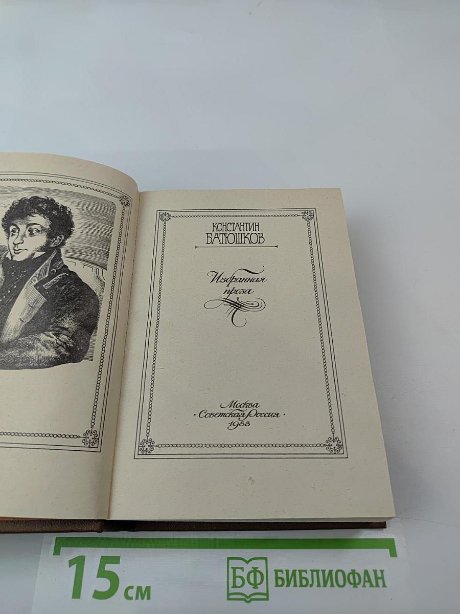 Константин Батюшков. Избранная проза