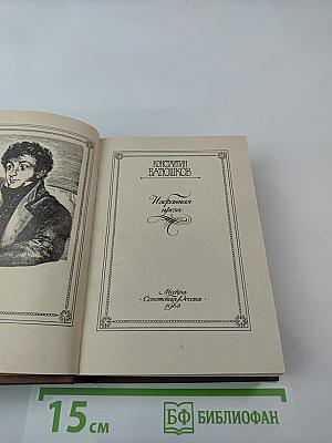 Константин Батюшков. Избранная проза