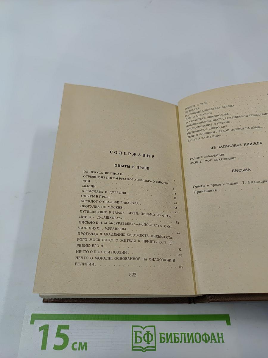 Константин Батюшков. Избранная проза