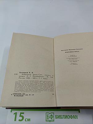 Константин Батюшков. Избранная проза