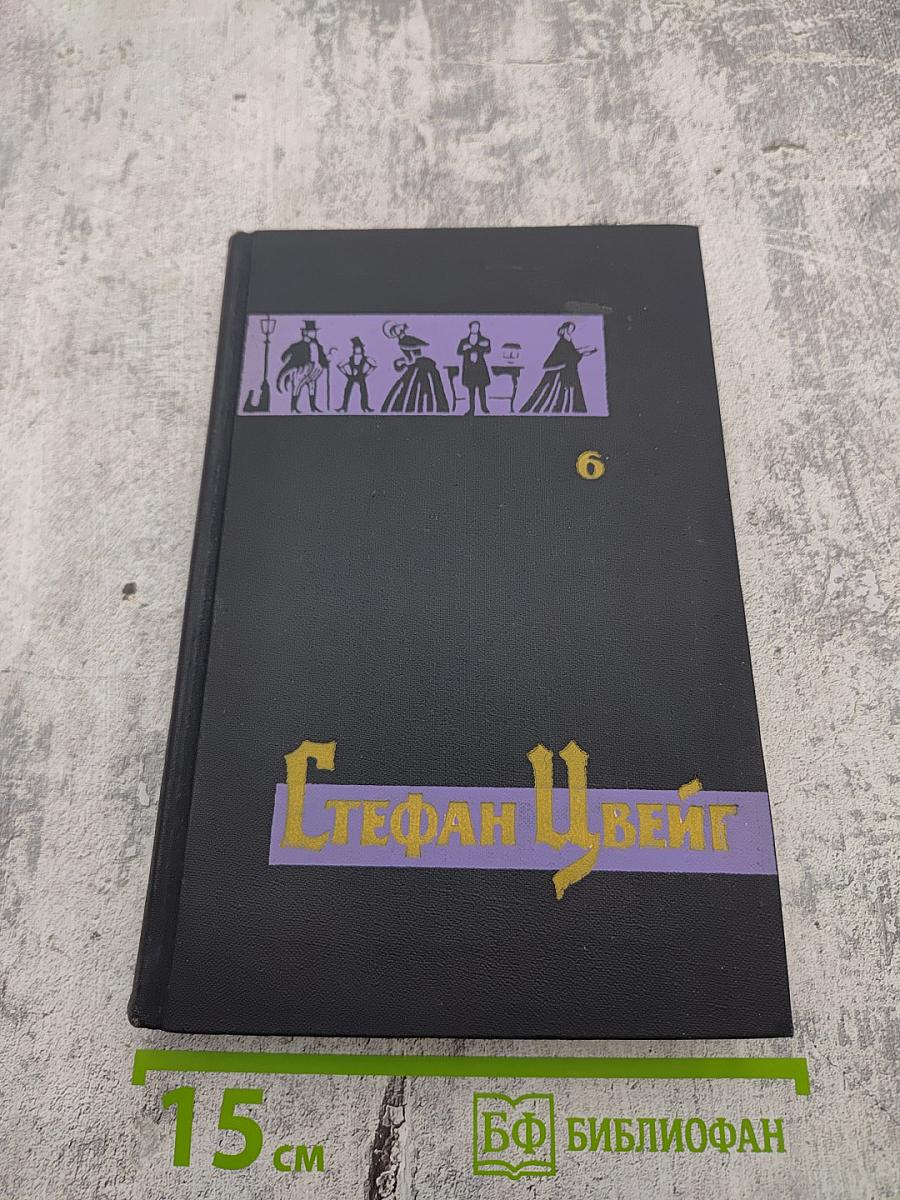 Собрание сочинений в семи томах. Том шестой