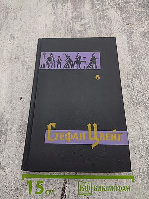 Собрание сочинений в семи томах. Том шестой