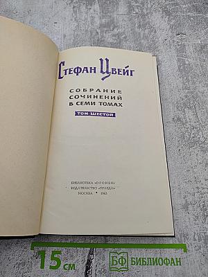 Собрание сочинений в семи томах. Том шестой