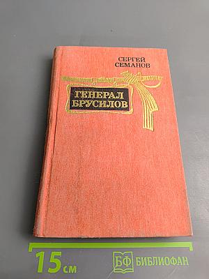 Генерал Брусилов