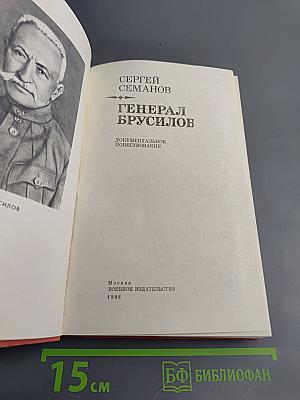 Генерал Брусилов