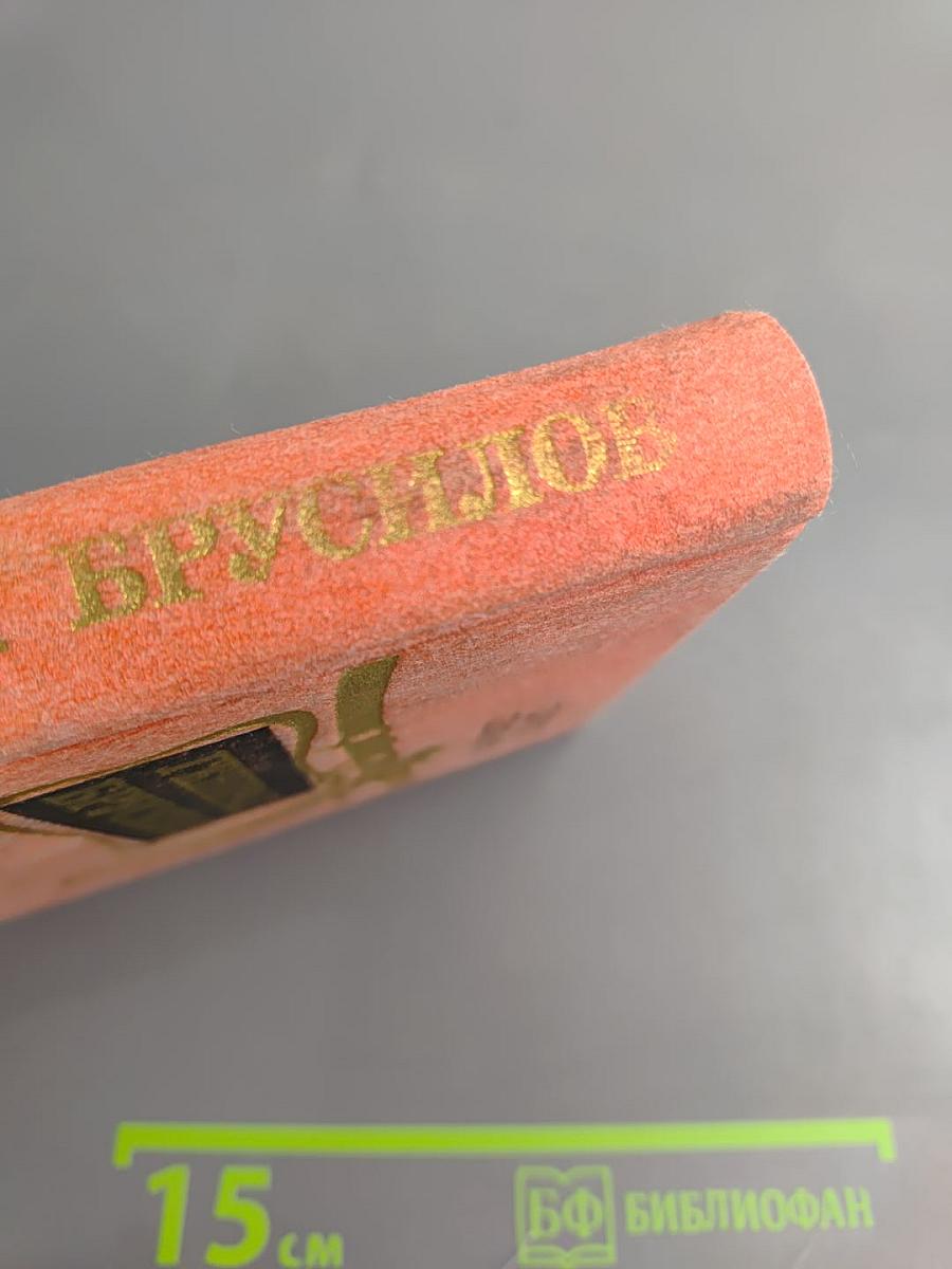 Генерал Брусилов