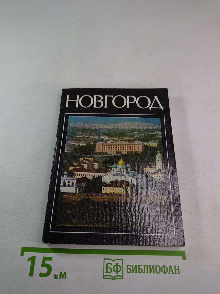 НОВГОРОД. Краткий очерк истории города